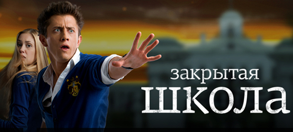 «Закрытая школа»