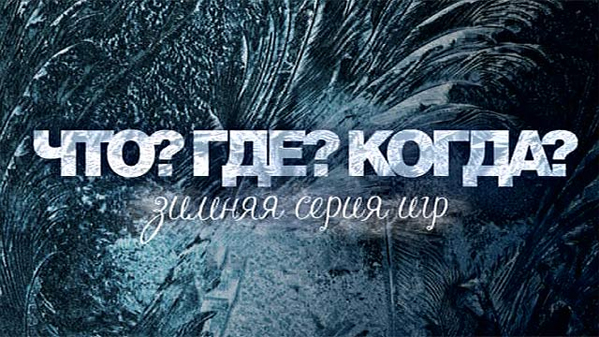 Зимние игры «Что? Где? Когда?» стартуют в прямом эфире на Первом канале